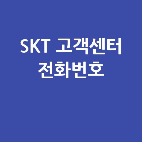 SKT 고객센터 전화번호 쉽고 빠르게 찾는 법