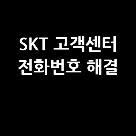 SK텔레콤 고객센터 전화번호 궁금증 해결 방법
