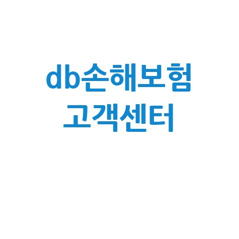 DB손해보험 고객센터 사고접수 콜센터 전화번호 실비청구 완벽 가이드