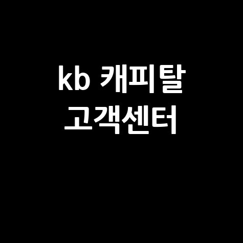 KB 캐피탈 고객센터 전화번호 이용 가이드