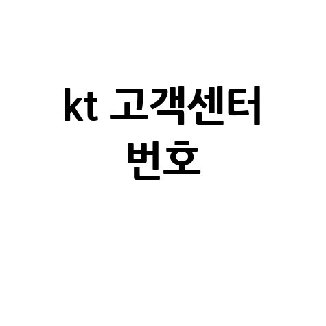 KT 고객센터 번호 쉽고 빠르게 찾는 방법
