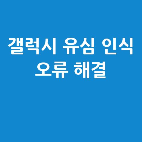 갤럭시 유심 인식 안될 때 해결 방법 완벽 정리