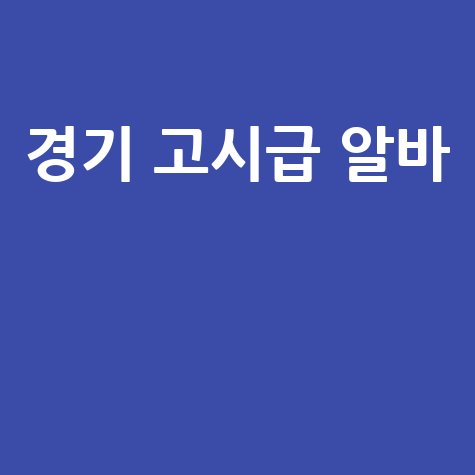 알바천국 경기 시급높은 알바 구인구직