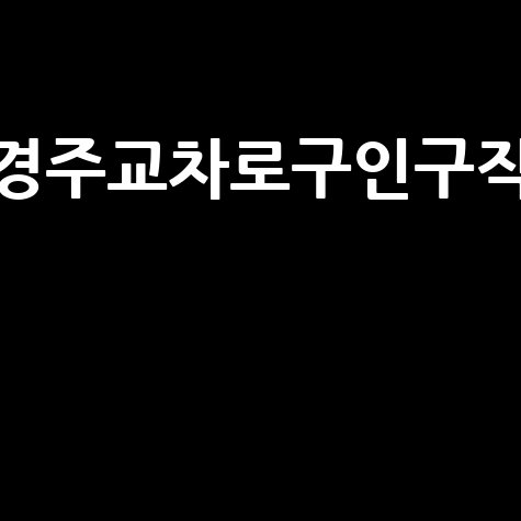 경주교차로구인구직 최신 일자리 정보