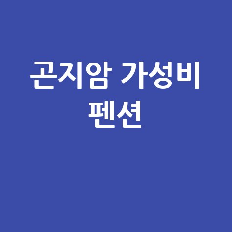 곤지암 가성비 펜션