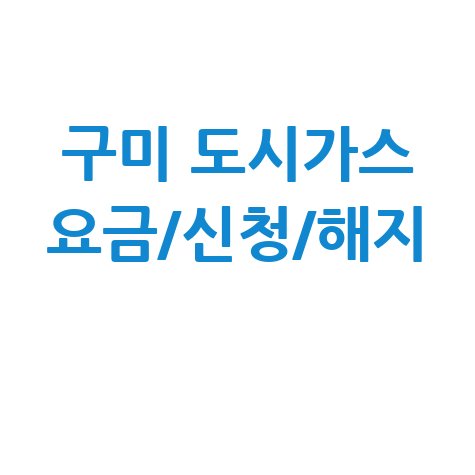 구미 도시가스 요금신청해지