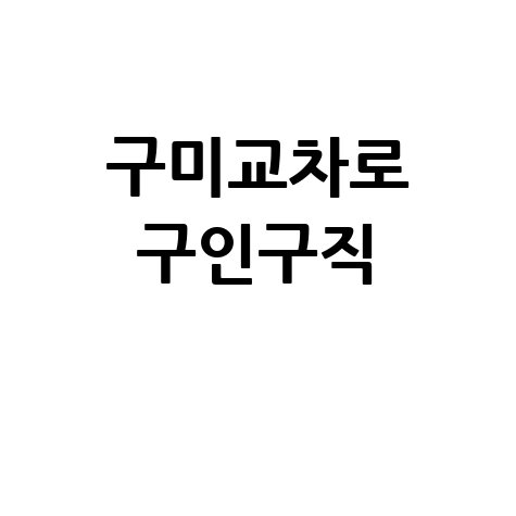 구미교차로 구인구직 최신 일자리 정보