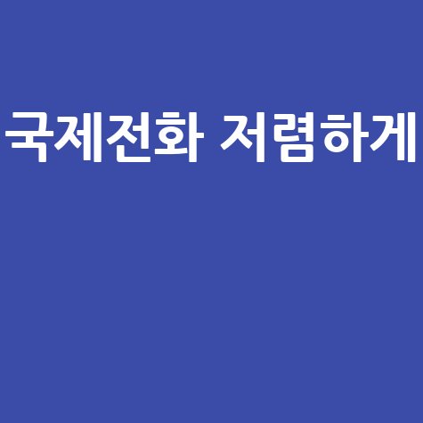 006 1 국제전화 저렴하게 이용하는 방법