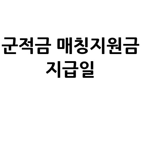군적금 매칭지원금 지급일 언제 확인 총정리