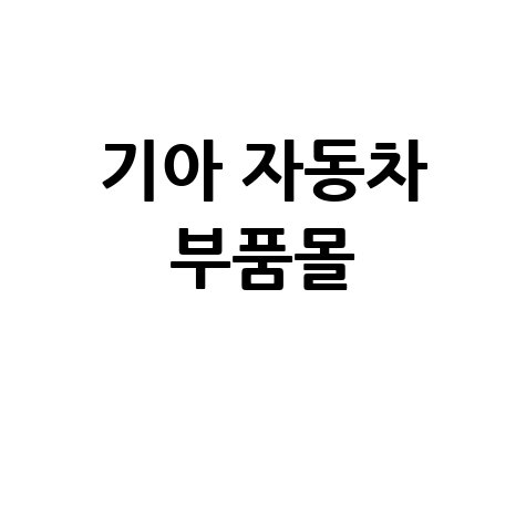 기아 자동차 부품몰 순정부품 온라인 구매