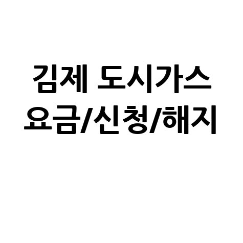 김제 도시가스 요금신청해지