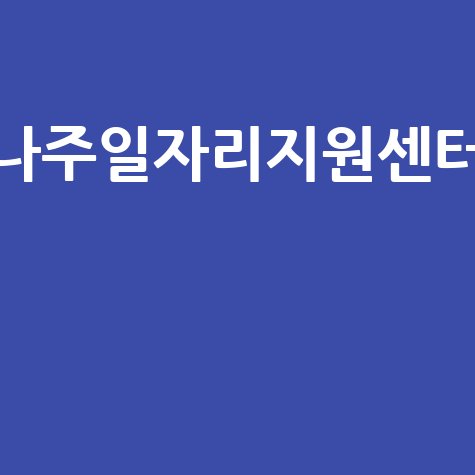 나주일자리지원센터 취업 성공 꿀팁
