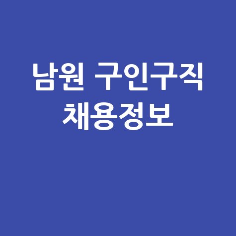 남원 구인구직 채용정보