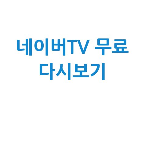 네이버 티비 무료 다시보기 방법