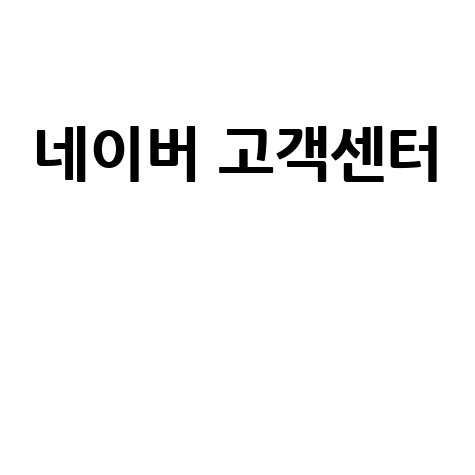 네이버 고객센터