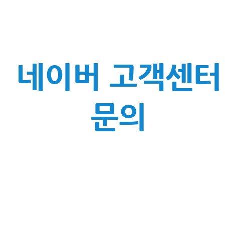 네이버 고객센터 문의 해결 방법