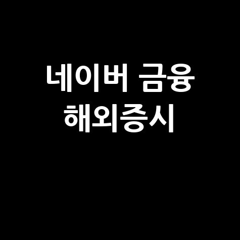 네이버 금융 해외증시 핵심 가이드