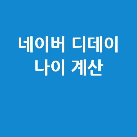 네이버 날짜 계산기 디데이 나이 간편하게 계산