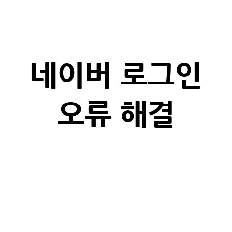 네이버 로그인 안됨 해결 방법