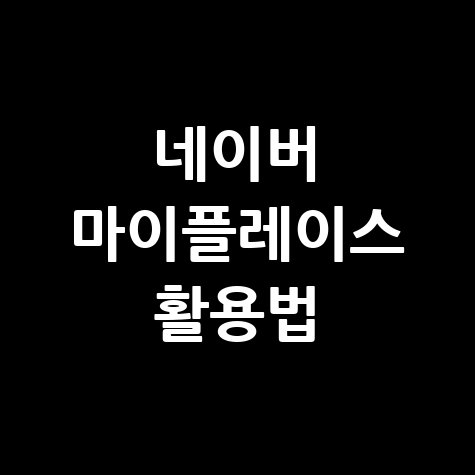 네이버 마이플레이스 활용법