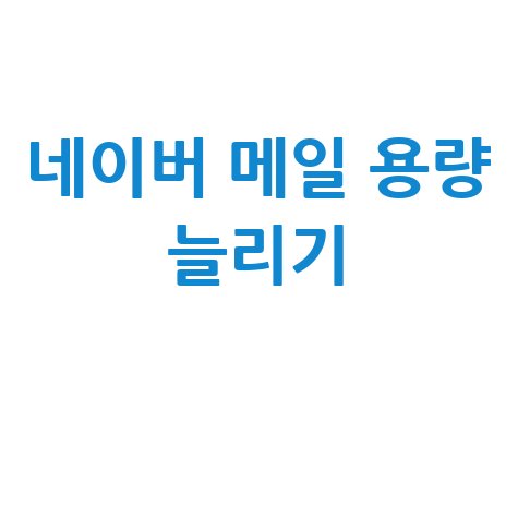 네이버 메일 용량 늘리기