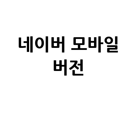 네이버 모바일 버전 최적화 블로그 포스팅 가이드