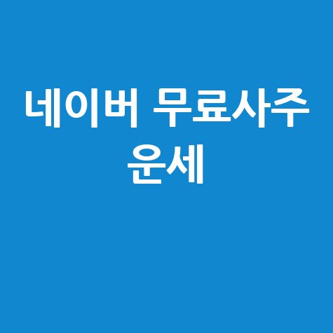 네이버무료사주 운세풀이