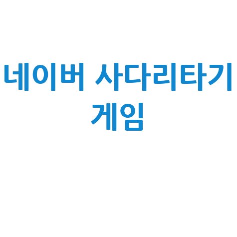 네이버 사다리타기 게임 친구들과 즐기는 꿀팁