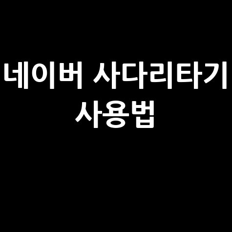 네이버 사다리 타기 쉬운 사용법