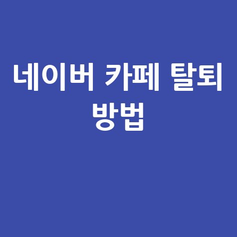 네이버 카페 탈퇴 방법
