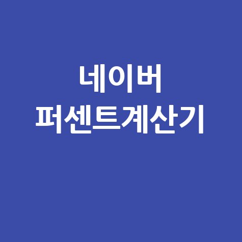 네이버 퍼센트계산기 할인율 세금 비율 계산 방법