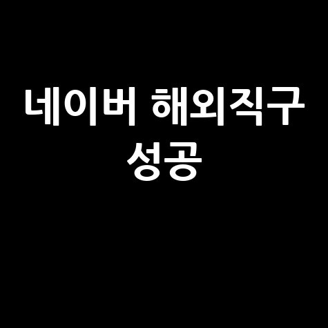 네이버 해외직구 성공 가이드