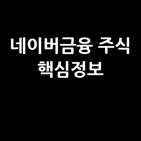 네이버금융 주식 핵심정보
