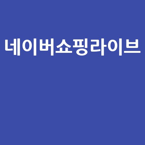 네이버쇼핑라이브
