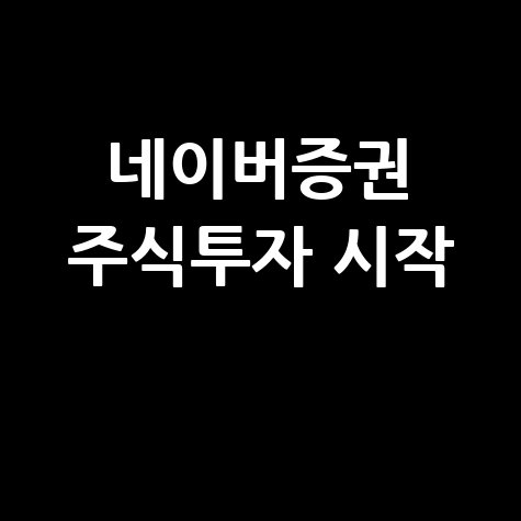 네이버 증권 바로가기 주식 투자 쉽게 시작하는 법