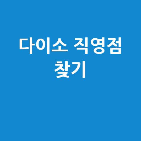 다이소 직영점 찾기 매장 위치 완벽 가이드