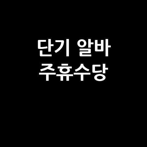 단기 알바 주휴수당 조건 계산법 완벽정리