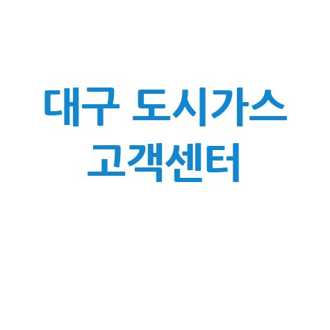 대구 도시가스 고객센터 전화번호 영업시간 안내