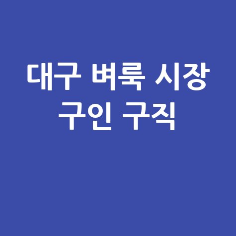 대구 벼룩 시장 구인 구직