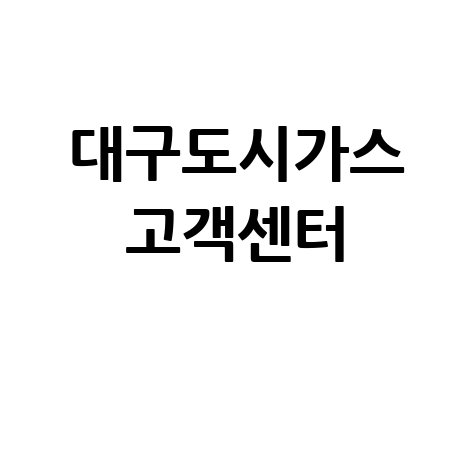 대구도시가스 고객센터 이사 요금조회 한 번에 해결