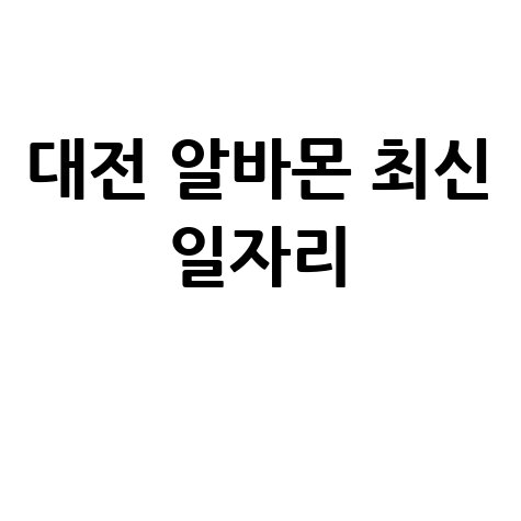 대전 알바몬 최신 일자리 정보