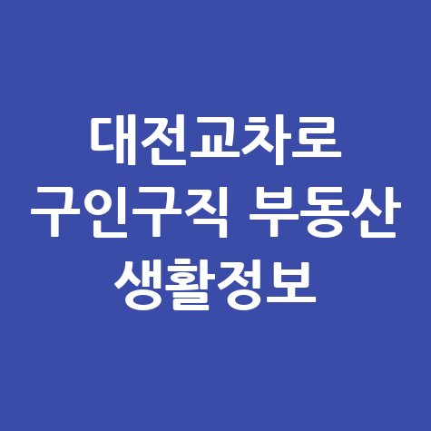 대전교차로신문 구인구직 부동산 생활정보 핵심정리