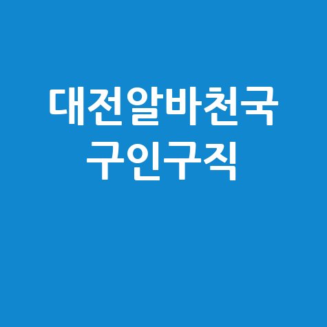 대전알바천국 대전 지역 알바 구인구직