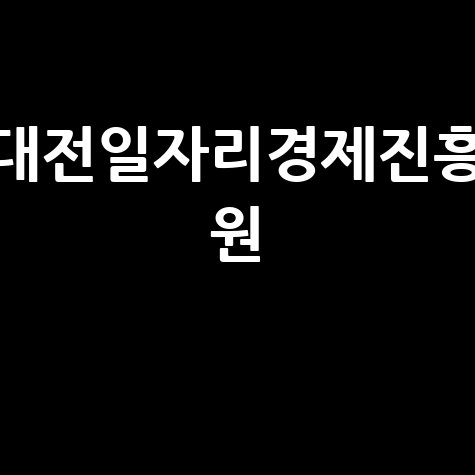 대전일자리경제진흥원 대전 취업과 경제 활성화의 중심