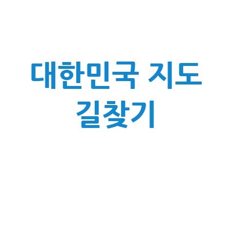 대한민국 지도 길찾기