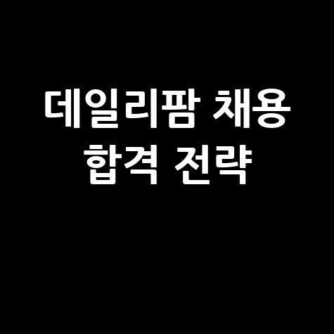 데일리팜 채용 합격 전략
