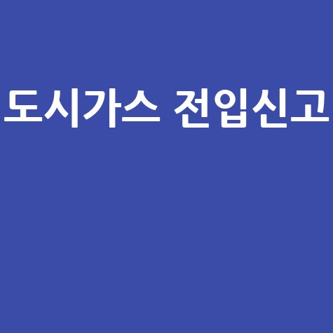 도시가스 전입신고 이사 가스 연결 방법