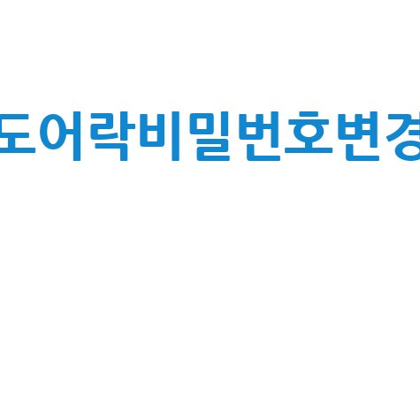 도어락비밀번호변경 쉬운 방법