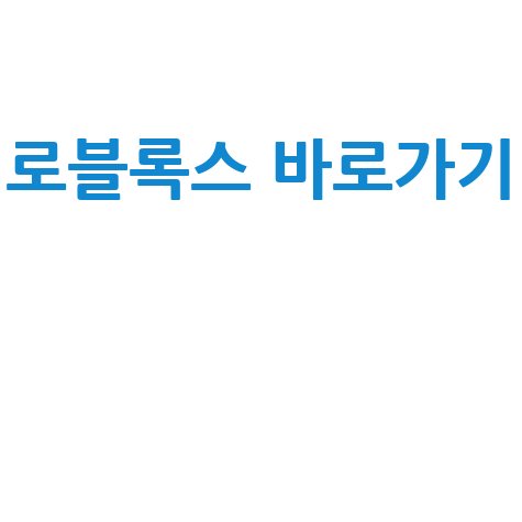 로블록스 바로가기 PC 다운로드 설치 방법