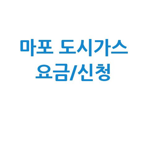 마포 도시가스 요금 조회/납부, 이사 신청/해지, 고객센터 전화번호 총정리